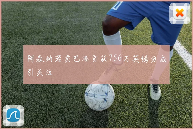 阿森纳若卖巴洛贡获756万英镑分成引关注
