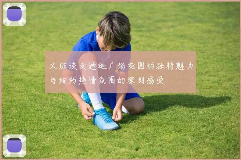 文班谈麦迪逊广场花园的独特魅力与纽约热情氛围的深刻感受