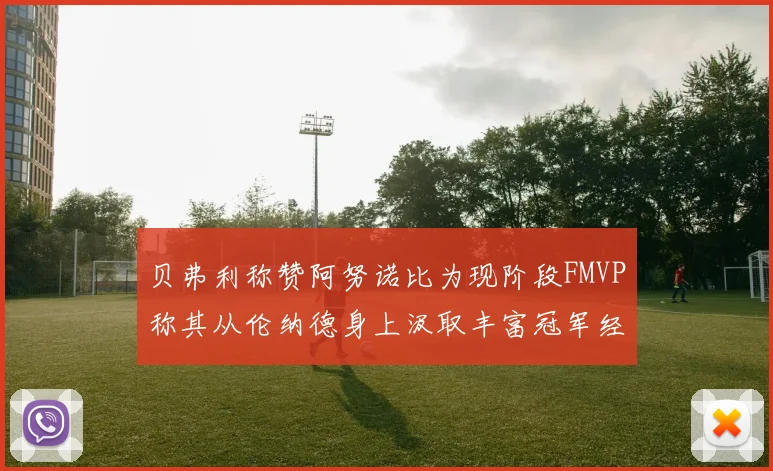 贝弗利称赞阿努诺比为现阶段FMVP称其从伦纳德身上汲取丰富冠军经验