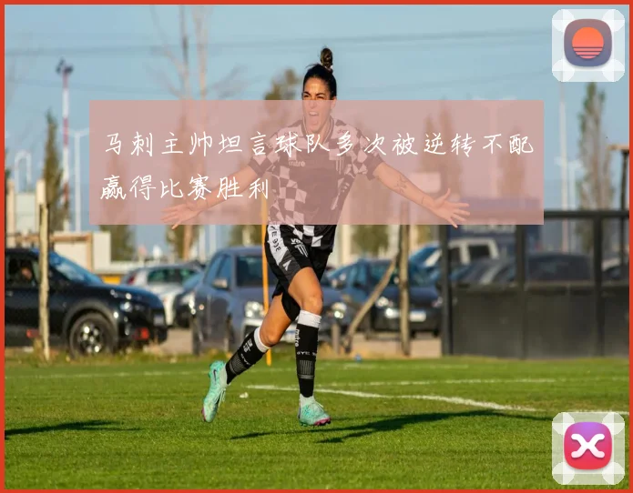 马刺主帅坦言球队多次被逆转不配赢得比赛胜利